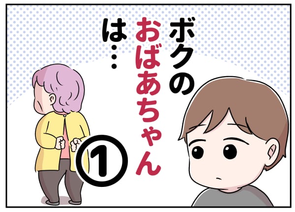 ボクのおばあちゃんは…