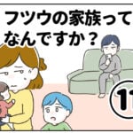 フツウの家族ってなんですか？⑪