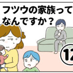 フツウの家族ってなんですか？⑫