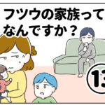 フツウの家族ってなんですか？⑬