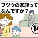 フツウの家族ってなんですか？⑭