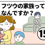 フツウの家族ってなんですか？⑮