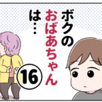 ボクのおばあちゃんは…【第16話】