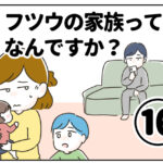 フツウの家族ってなんですか？⑯