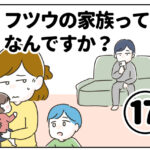 フツウの家族ってなんですか？⑰