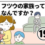 フツウの家族ってなんですか？⑲