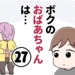 ボクのおばあちゃんは…【第27話】