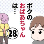 ボクのおばあちゃんは…【第28話】