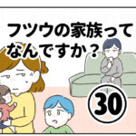 フツウの家族ってなんですか？㉚