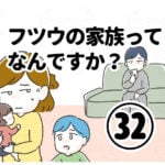 フツウの家族ってなんですか？㉜