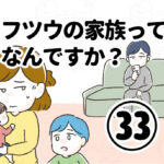 フツウの家族ってなんですか？㉝