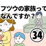 フツウの家族ってなんですか？㉞