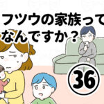 フツウの家族ってなんですか？㊱