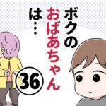 ボクのおばあちゃんは…【第36話】