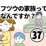 フツウの家族ってなんですか？㊲