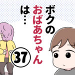 ボクのおばあちゃんは…【第37話】