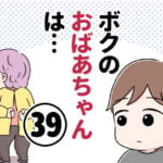 ボクのおばあちゃんは…【第39話】