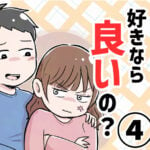 好きなら良いの？【第4話】