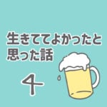 生きていてよかったと思った話４（フォロワーさん体験談）