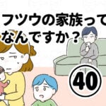 フツウの家族ってなんですか？㊵