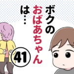 ボクのおばあちゃんは…【第41話】