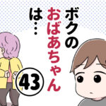 ボクのおばちゃんは…【第43話】