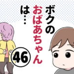 ボクのおばあちゃんは…【第46話】