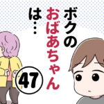 ボクのおばあちゃんは…【第47話】