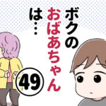 ボクのおばあちゃんは…【第49話】