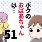 ボクのおばあちゃんは…【第51話】