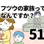 フツウの家族ってなんですか？51