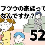 フツウの家族ってなんですか？52