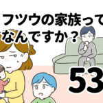 フツウの家族ってなんですか？53