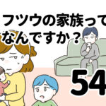 フツウの家族ってなんですか？54