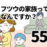 フツウの家族ってなんですか？55