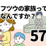 フツウの家族ってなんですか？57