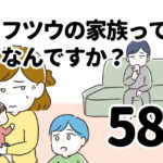 フツウの家族ってなんですか？58