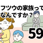 フツウの家族ってなんですか？59