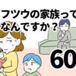 フツウの家族ってなんですか？60