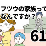 フツウの家族ってなんですか？61