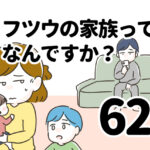 フツウの家族ってなんですか？62