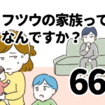 フツウの家族ってなんですか？66