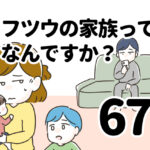 フツウの家族ってなんですか？67