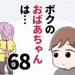 ボクのおばあちゃんは…【第68話】