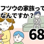 フツウの家族ってなんですか？68