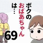 ボクのおばちゃんは…【第69話】