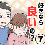 好きなら良いの？【第７話】