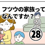 フツウの家族って何ですか？28