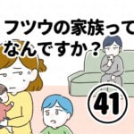 フツウの家族ってなんですか？㊶