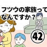 フツウの家族ってなんですか？㊷